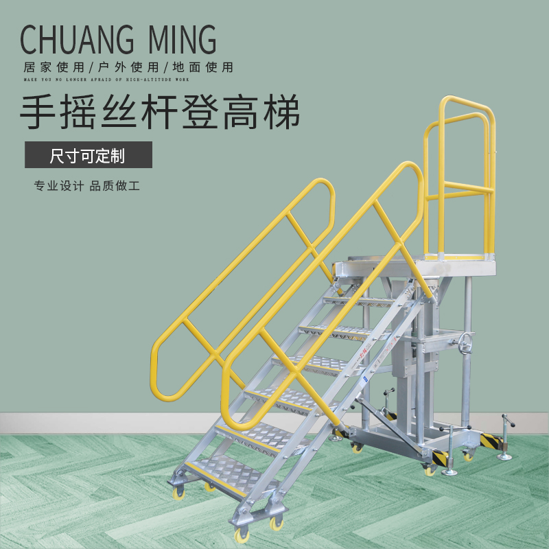 手摇丝杆登高梯