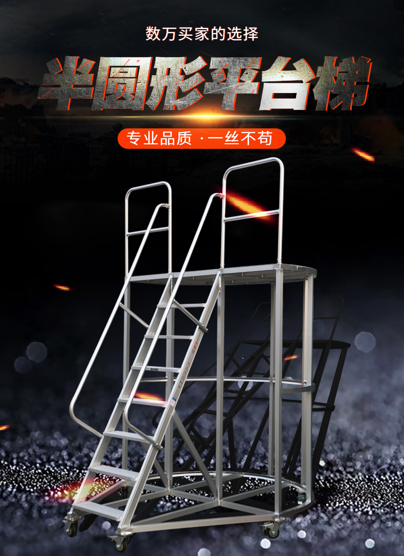 半圆形平台梯-详情页_01.jpg